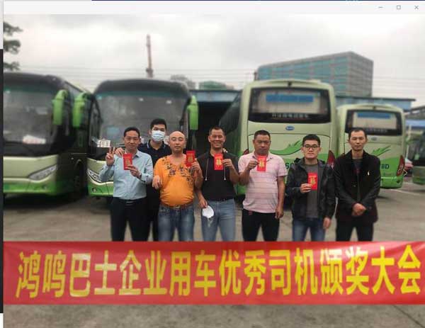 鴻鳴巴士企業(yè)用車(chē)優(yōu)秀司機(jī)頒獎(jiǎng)大會(huì)
